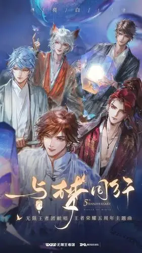 无限王者团@你来听歌!五周年主题曲《与梦同行》温馨上线!_荣耀