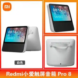 redmi小爱触屏音箱8 pro  官方标配