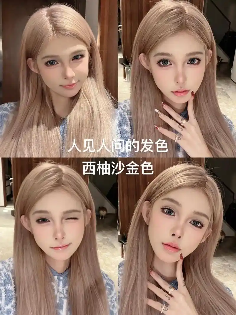 天天被问的发色西柚砂金色