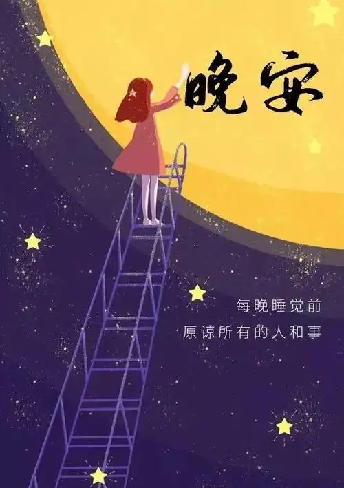 睡前晚安值得思考的句子晚安正能量带字图片