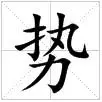 势(汉字释义)