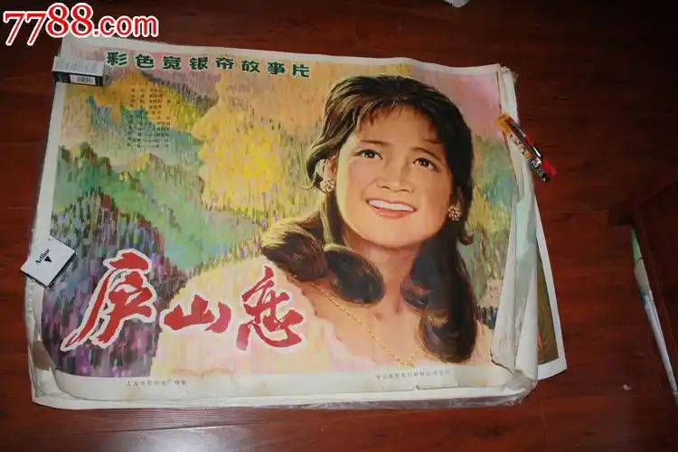 全开70年代国产大经典电影海报:庐山恋(张瑜,郭凯敏主演)