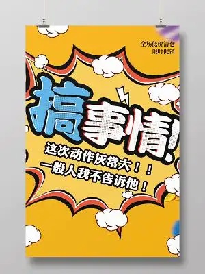 黄色卡通搞事情活动促销宣传海报