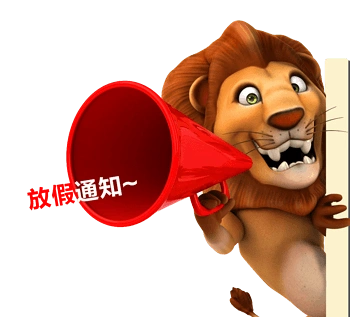 卡通狮子放假通知背景