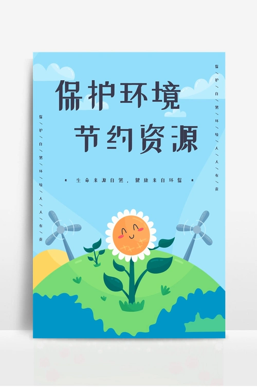 保护环境节约资源海报