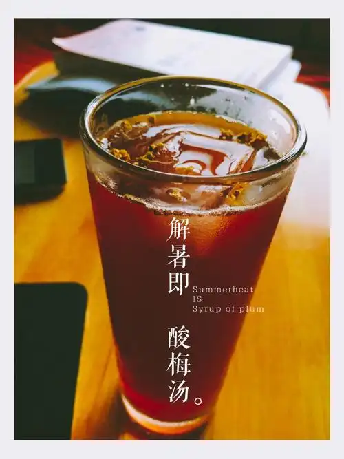 即日起到店消费10元(原价)即送冰镇酸梅汤一份