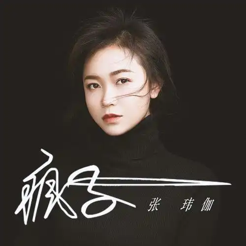 张玮伽歌手 张玮伽,中国-玩石不恭