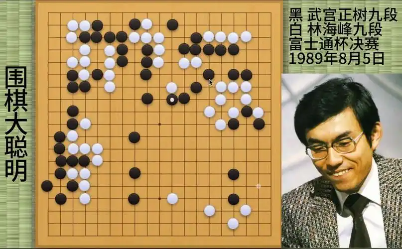 武宫正树夺冠的名局,反杀林海峰大龙