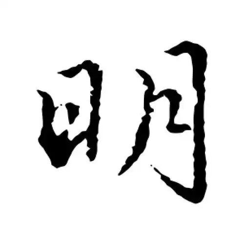 行书明字