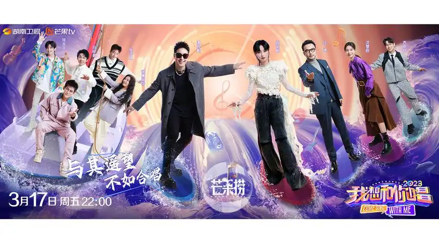 我想和你唱#第四季3月17日预告潘玮柏 周笔畅苏醒 白举纲 锤娜丽莎