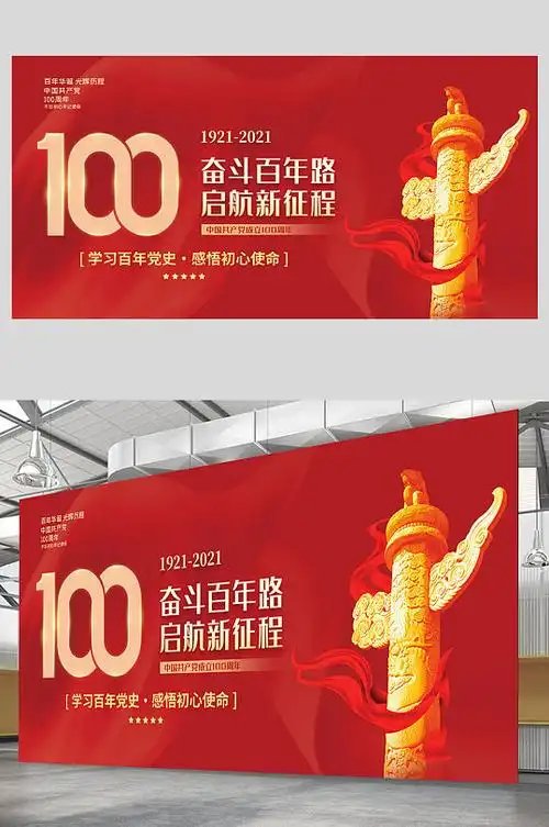 党史教育100周年宣传栏图片-党史教育100周年宣传栏设计素材-党史教育