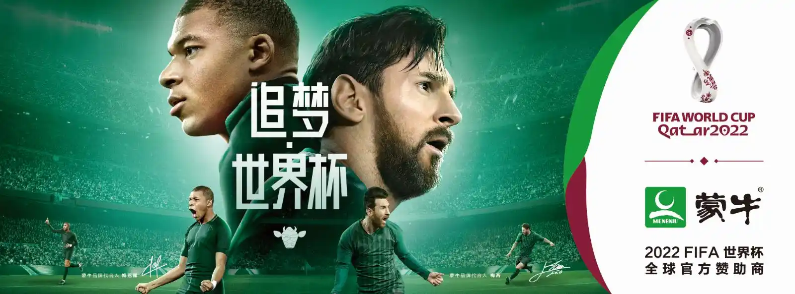 左手梅西右手姆巴佩蒙牛天生要强进击2022fifa卡塔尔世界杯