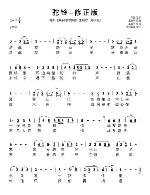 驼铃-修正版简谱 电影《戴手铐的旅客》主题歌(修正版)歌谱-苍强曲谱