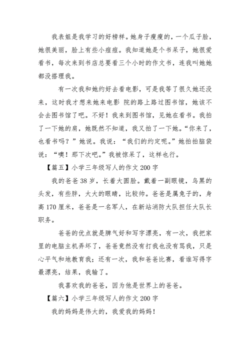 小学三年级写人的作文200字八篇.docx 5页