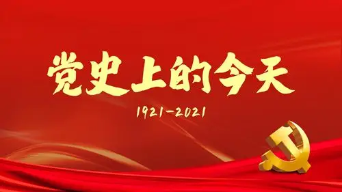 专题海报|党史上的今天