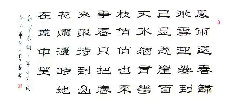 购买数量:产品简介:              咏梅书法作品,山东隶书名家寿善