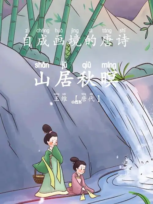 自成画境的唐诗王维的山居秋暝