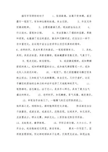 描写字写得好的句子.docx 5页