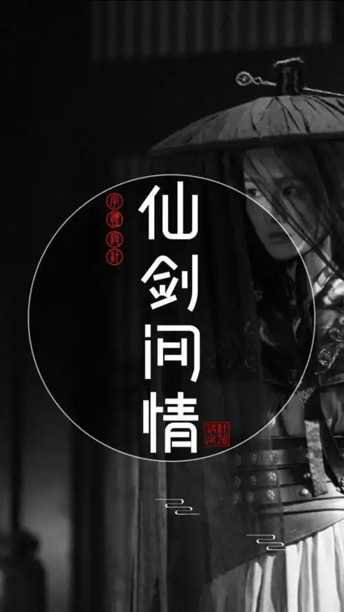字体设计《仙剑问情》