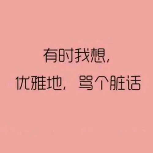 爆粗口到哪个程度才算是病?