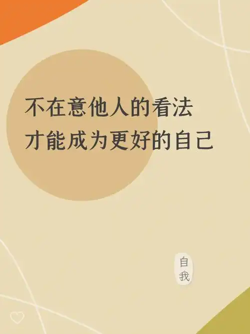 不在意别人的看法才能成为更好的自己