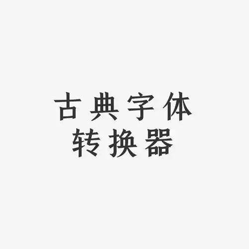 古典字体转换器手刻宋艺术字设计