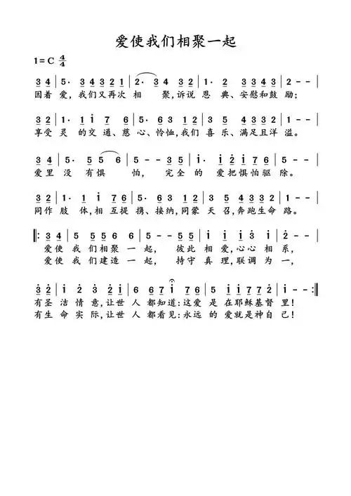 爱使我们相聚一起_简谱_用户传谱 | 搜谱——打造全国最大的歌谱搜索