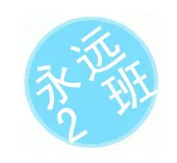 谁能帮我做一个写着"永远2班"qq群头像 十分感谢!