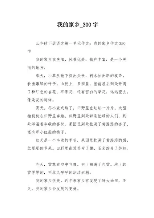 我的家乡300字作文