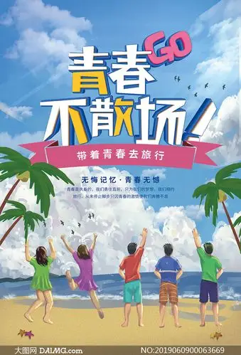 青春不散场旅游宣传海报psd素材