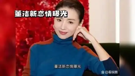 董洁新恋情曝光?与神秘男子烛光晚餐,疑似恋情揭秘