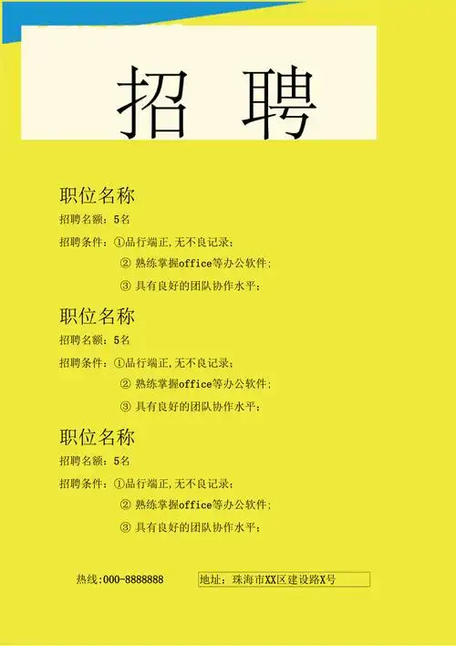 公司招聘海报模板_第1页
