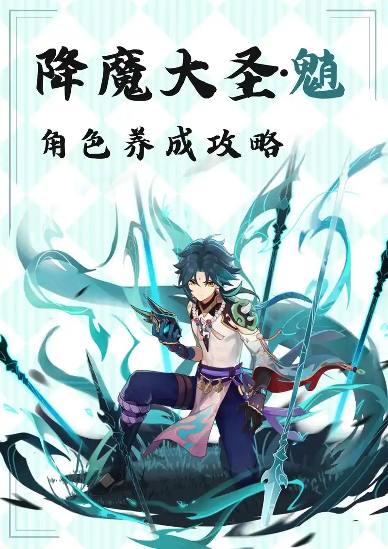 原神降魔大圣:魈角色养成攻略