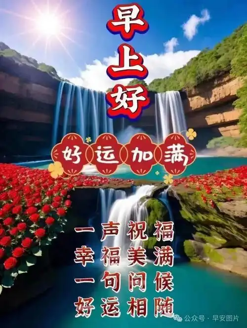 最新早安问候图片大全,今天早安祝福语温馨问候语|快乐|清晨|早上好