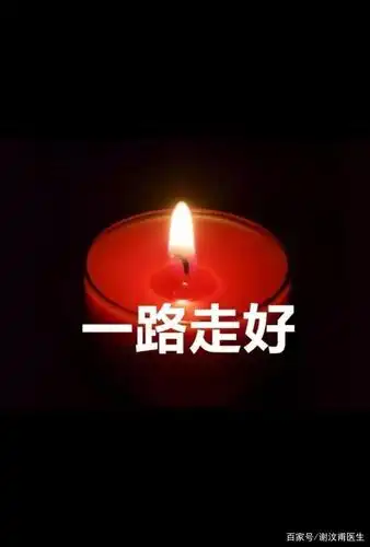 愿逝者安息,请大家一定重视医务人员建议!