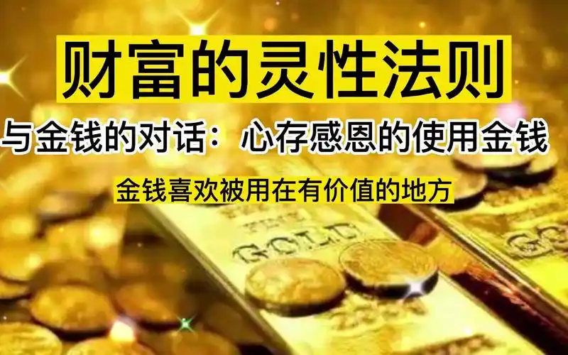 吸引金钱:财富的灵性法则-心存感恩的使用金钱