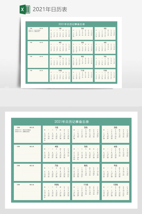 2021年日历表