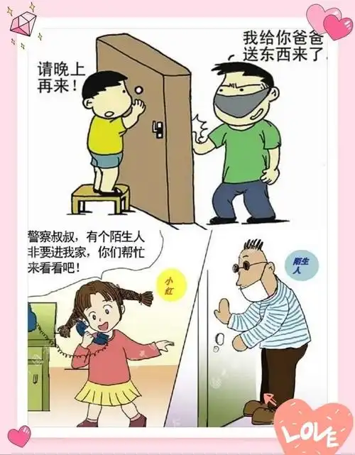 陌生人来的时候,我们应该寻求大人们的帮助,不能随便给陌生人开门.