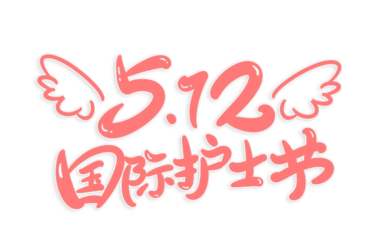 512国际护士节丨致敬医护礼赞天使
