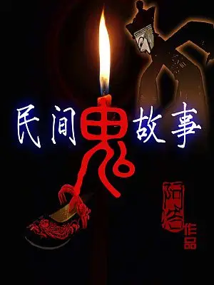 民间鬼故事