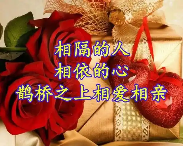 送给我最牵挂的人….祝你情人节快乐!