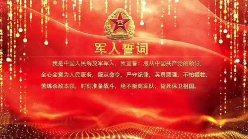 八一建军节军人宣誓誓词