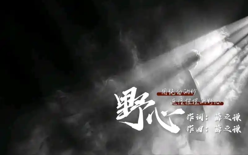 【歌词排版】野心-薛之谦|用纯白的纱遮住扭捏的野心_哔哩哔哩