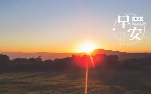小清新迷人的清晨早安风光配图
