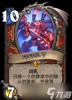 炉石传说砰砰机甲属性介绍