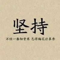 励志和哲理自己想 自己编 自己制作的纯文字头像 情感文字微信正能量