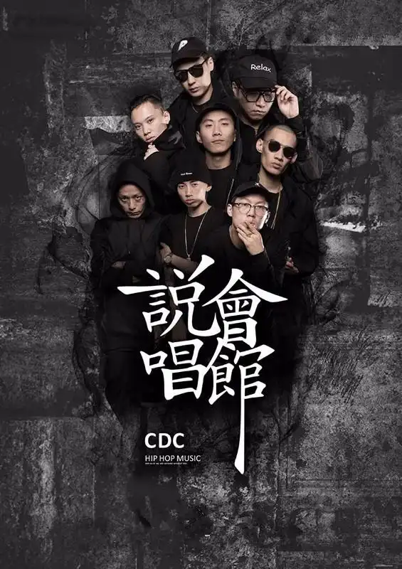 cdc说唱会馆在圈内是一个什么样的存在