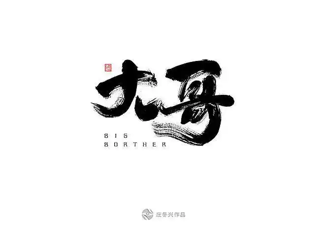 大哥带字图片大全大哥字体大哥字图片大全大哥文字图片大全大哥字的