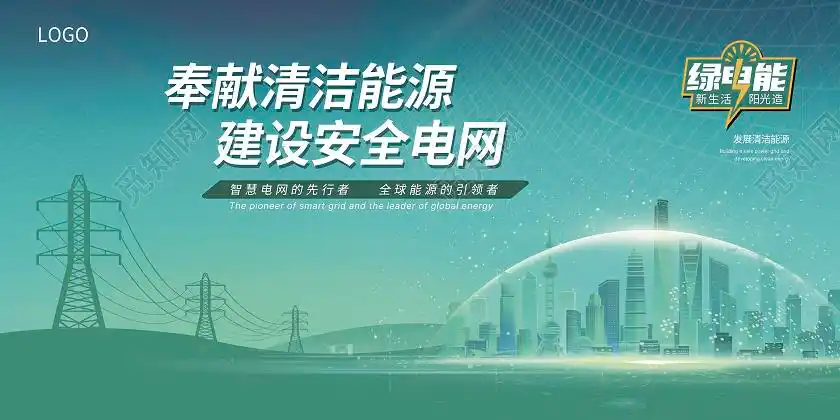 国网绿色背景大气电力电塔清洁能源建设安全电网展板电力电网psd