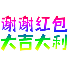 谢谢红包大吉大利